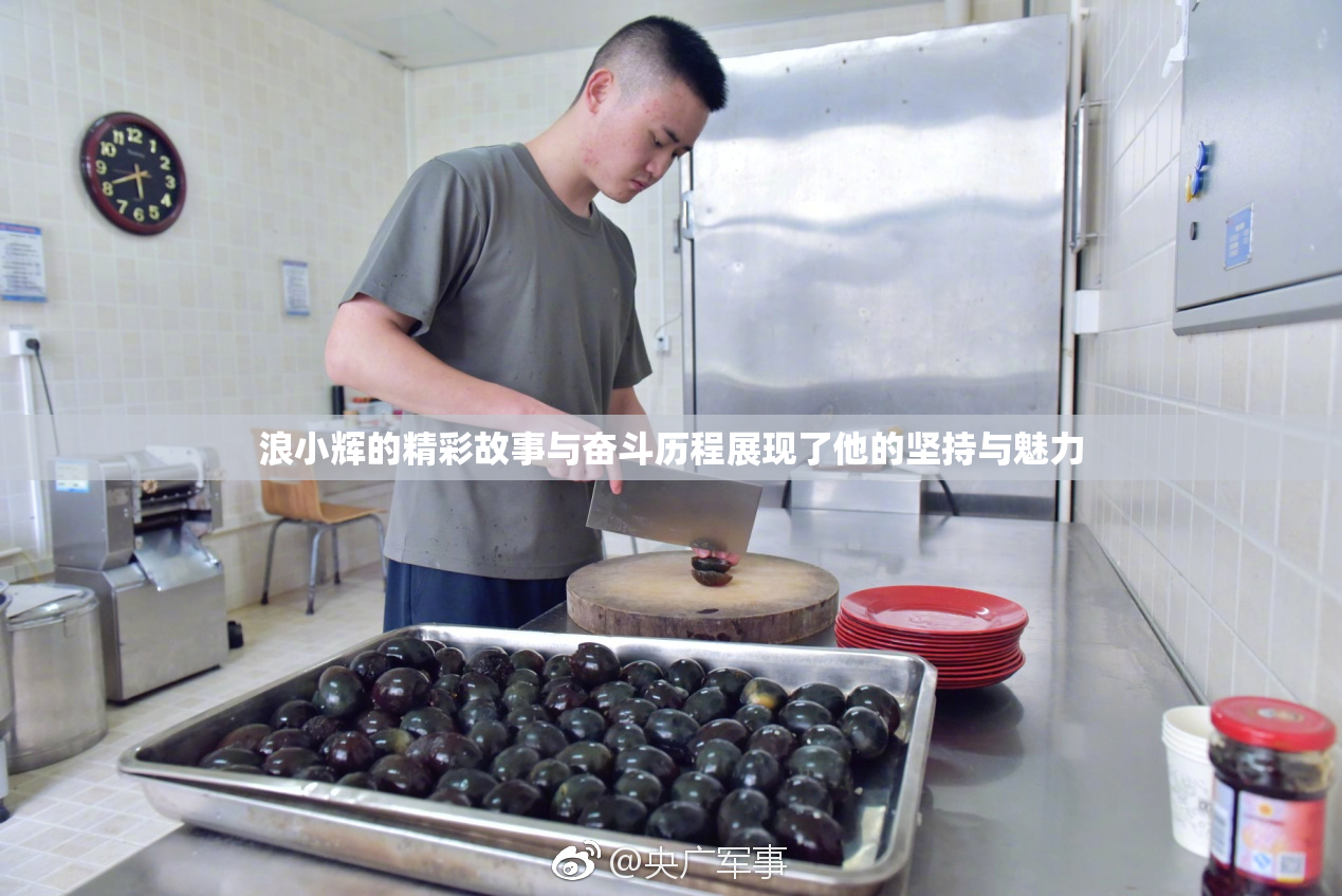 浪小辉的精彩故事与奋斗历程展现了他的坚持与魅力
