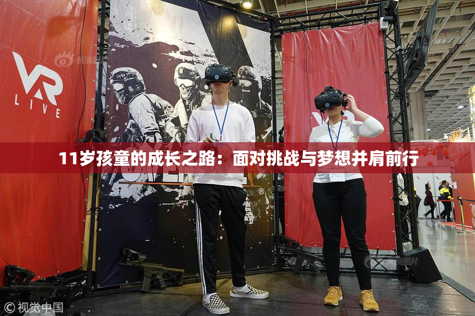 11岁孩童的成长之路：面对挑战与梦想并肩前行