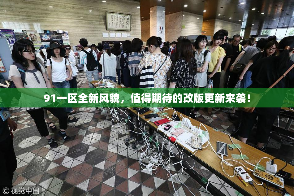 91一区全新风貌，值得期待的改版更新来袭！