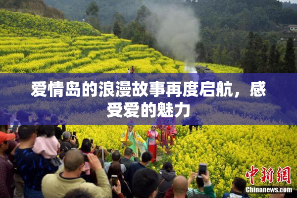爱情岛的浪漫故事再度启航，感受爱的魅力