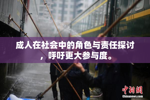 成人在社会中的角色与责任探讨，呼吁更大参与度。