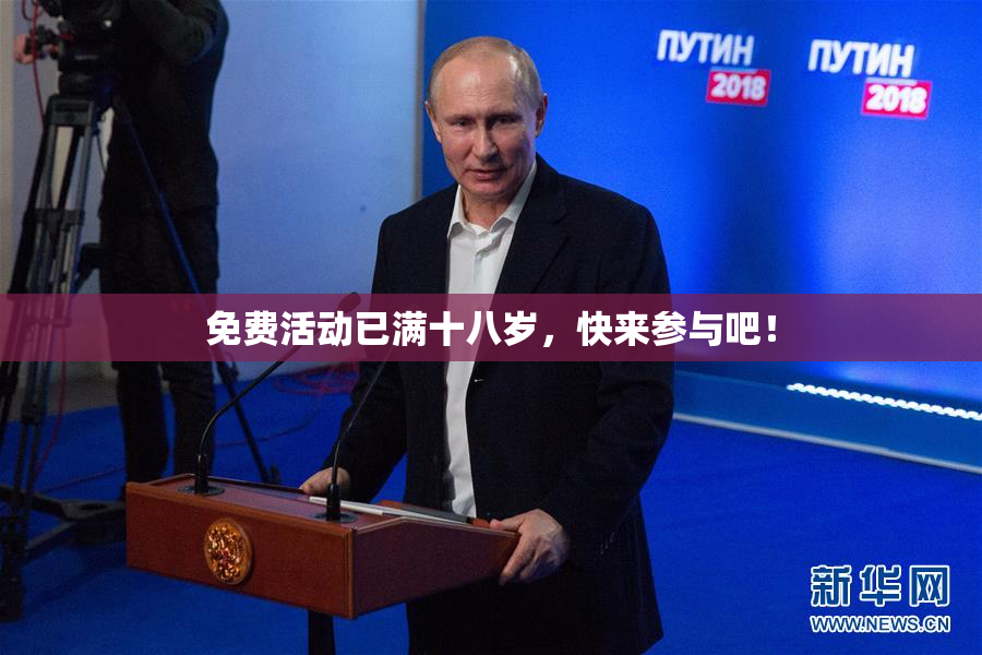 免费活动已满十八岁，快来参与吧！