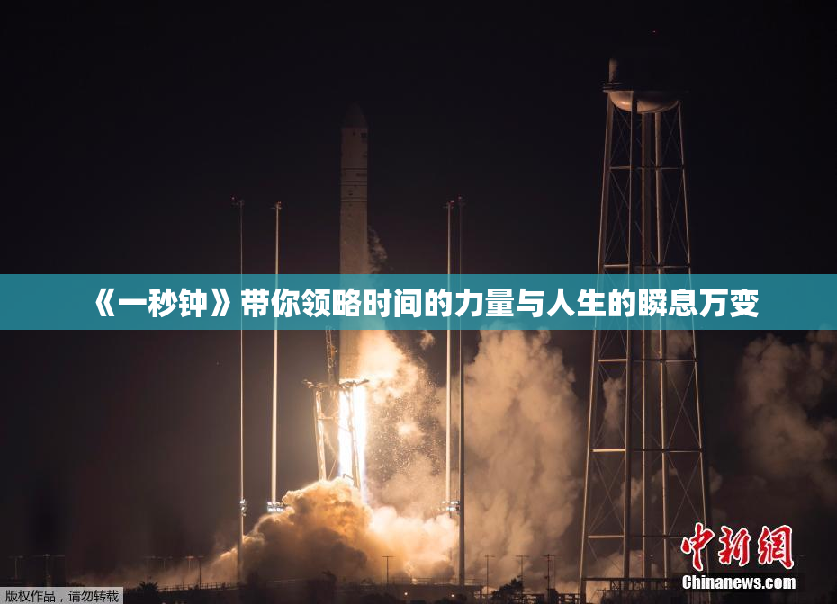 《一秒钟》带你领略时间的力量与人生的瞬息万变