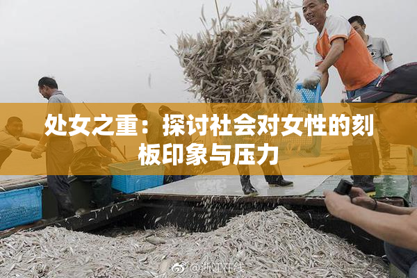 处女之重：探讨社会对女性的刻板印象与压力
