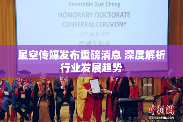 星空传媒发布重磅消息 深度解析行业发展趋势