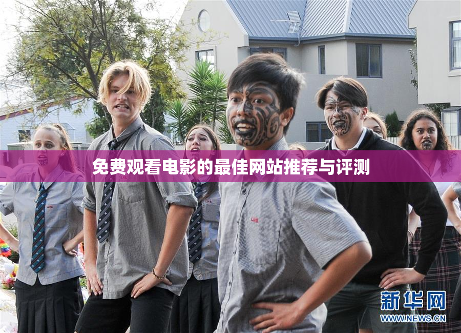 免费观看电影的最佳网站推荐与评测
