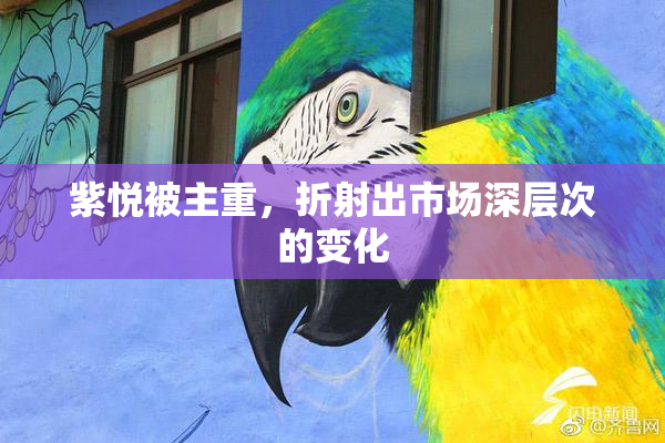 紫悦被主重，折射出市场深层次的变化