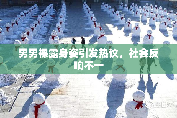 男男裸露身姿引发热议，社会反响不一