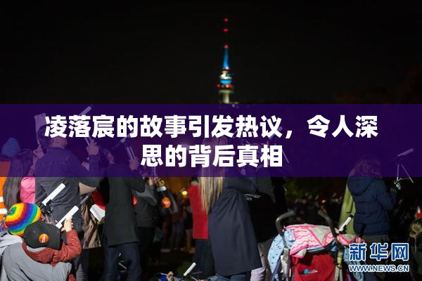 凌落宸的故事引发热议，令人深思的背后真相