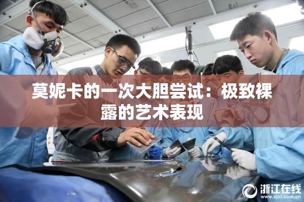 莫妮卡的一次大胆尝试：极致裸露的艺术表现