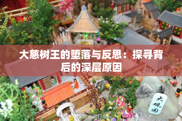 大慈树王的堕落与反思：探寻背后的深层原因