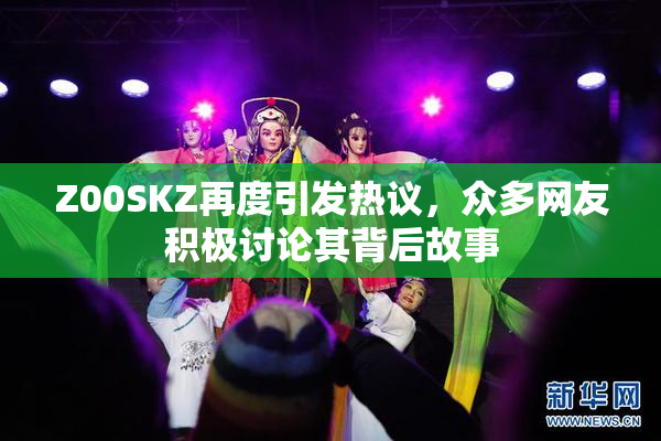 Z00SKZ再度引发热议，众多网友积极讨论其背后故事
