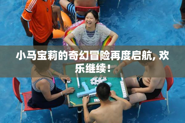 小马宝莉的奇幻冒险再度启航, 欢乐继续！