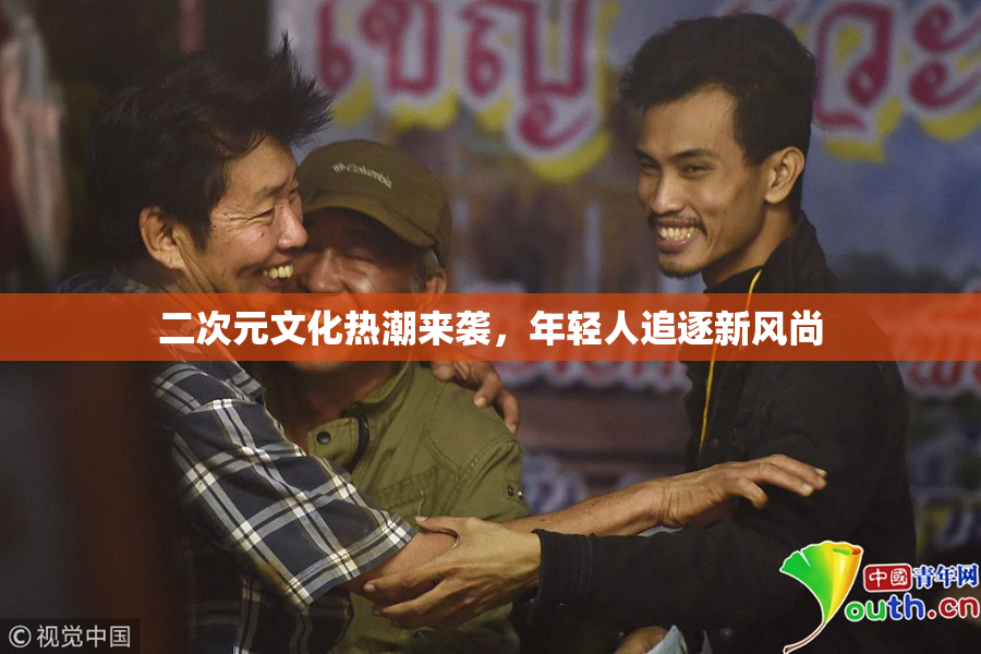 二次元文化热潮来袭，年轻人追逐新风尚