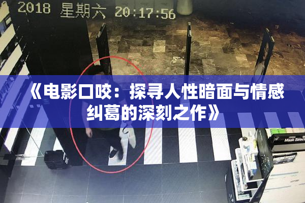 《电影口咬：探寻人性暗面与情感纠葛的深刻之作》