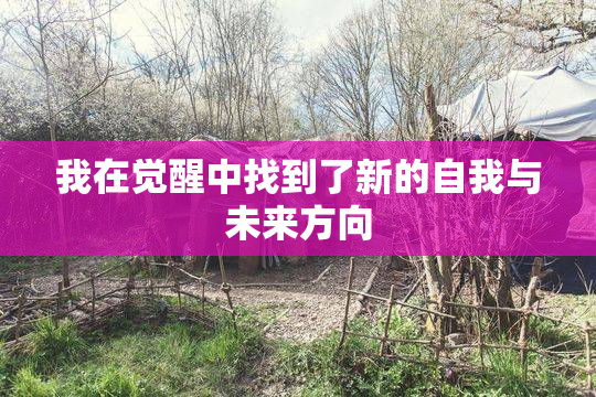 我在觉醒中找到了新的自我与未来方向