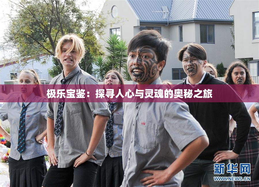 极乐宝鉴：探寻人心与灵魂的奥秘之旅