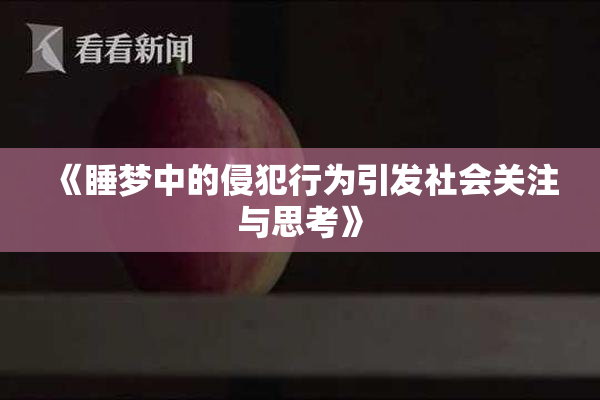 《睡梦中的侵犯行为引发社会关注与思考》