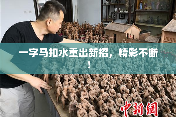 一字马扣水重出新招，精彩不断！