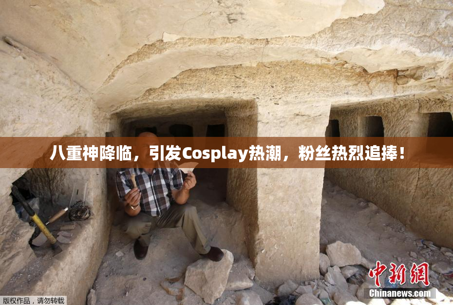 八重神降临，引发Cosplay热潮，粉丝热烈追捧！