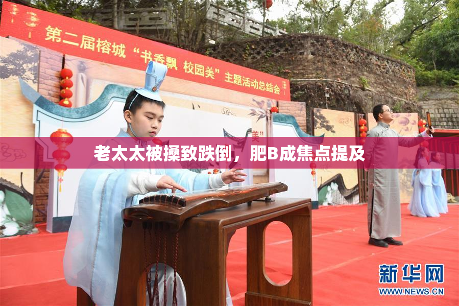 老太太被搡致跌倒，肥B成焦点提及