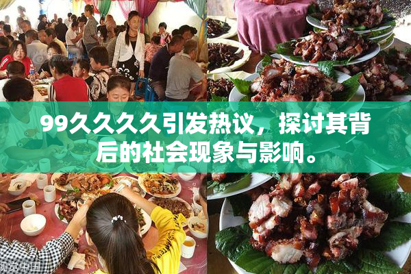 99久久久久引发热议，探讨其背后的社会现象与影响。