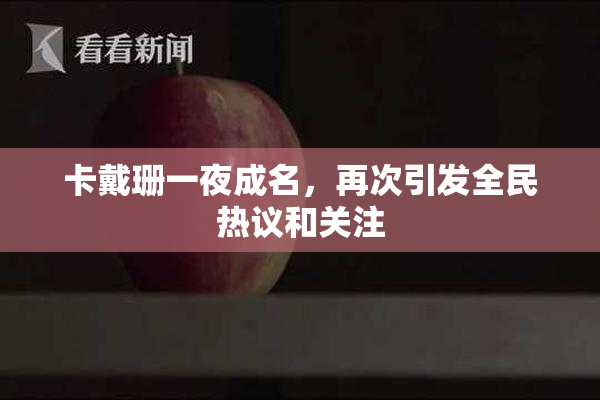 卡戴珊一夜成名，再次引发全民热议和关注