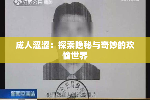 成人涩涩：探索隐秘与奇妙的欢愉世界