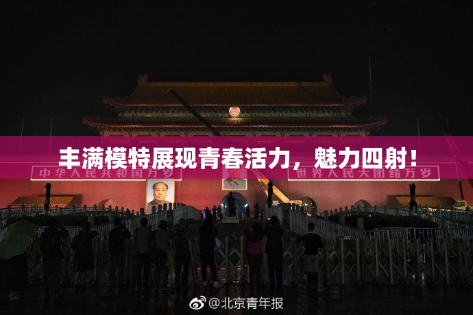 丰满模特展现青春活力，魅力四射！