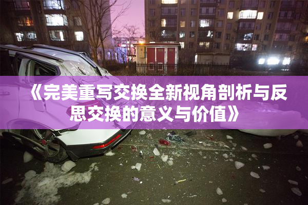 《完美重写交换全新视角剖析与反思交换的意义与价值》