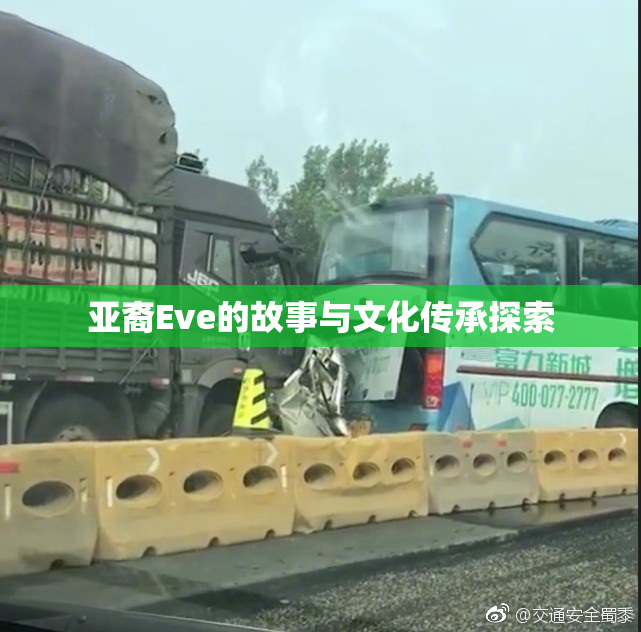 亚裔Eve的故事与文化传承探索
