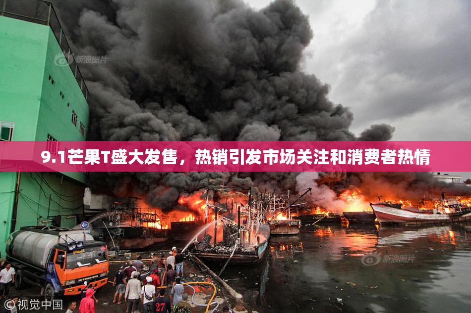 9.1芒果T盛大发售，热销引发市场关注和消费者热情