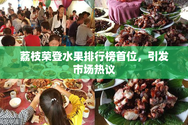 荔枝荣登水果排行榜首位，引发市场热议