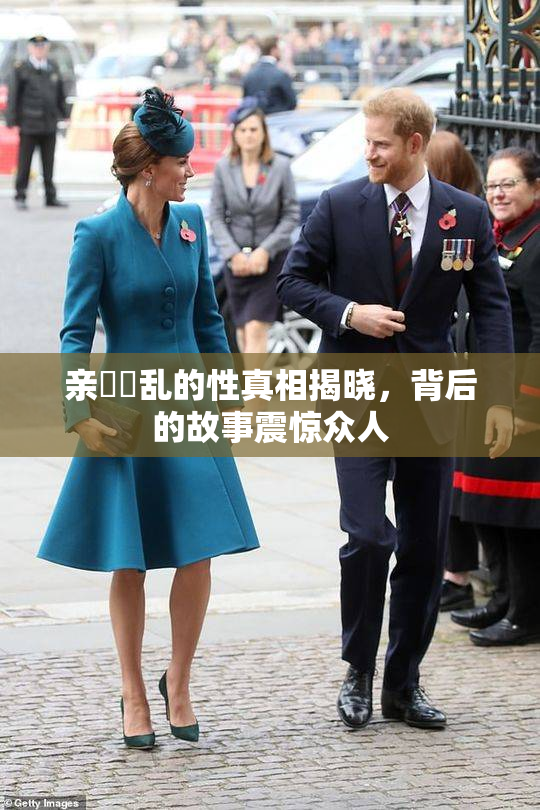 亲妺妺乱的性真相揭晓，背后的故事震惊众人