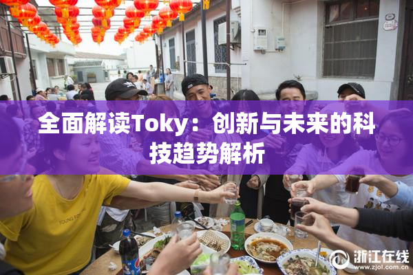 全面解读Toky：创新与未来的科技趋势解析