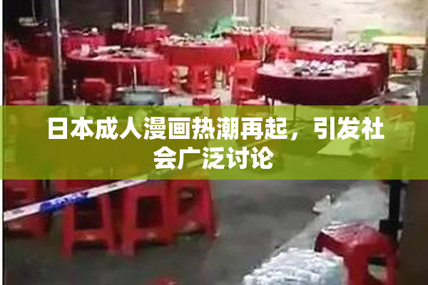 日本成人漫画热潮再起，引发社会广泛讨论