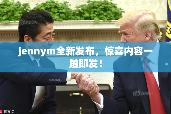 jennym全新发布，惊喜内容一触即发！