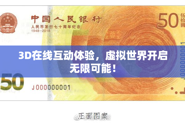 3D在线互动体验，虚拟世界开启无限可能！