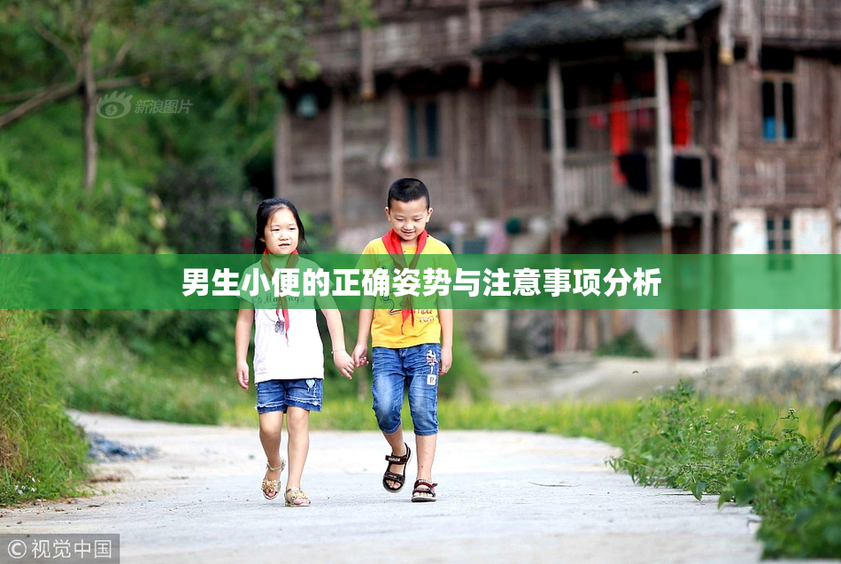 男生小便的正确姿势与注意事项分析