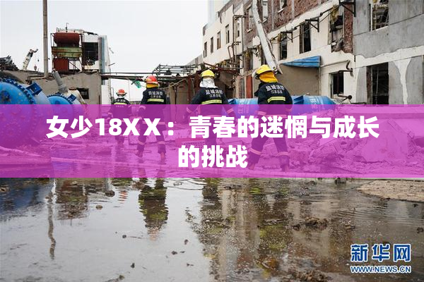 女少18XⅩ：青春的迷惘与成长的挑战