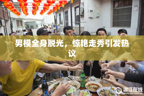 男模全身脱光，惊艳走秀引发热议