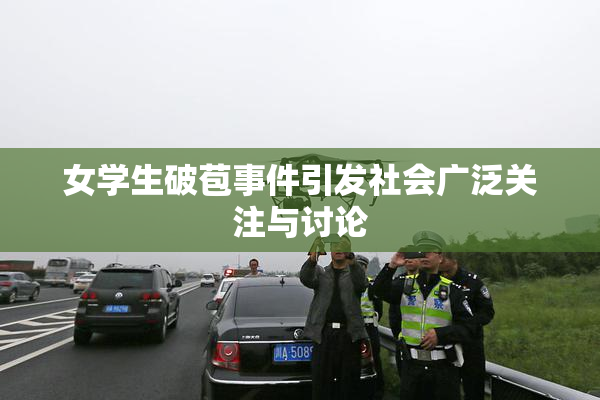 女学生破苞事件引发社会广泛关注与讨论