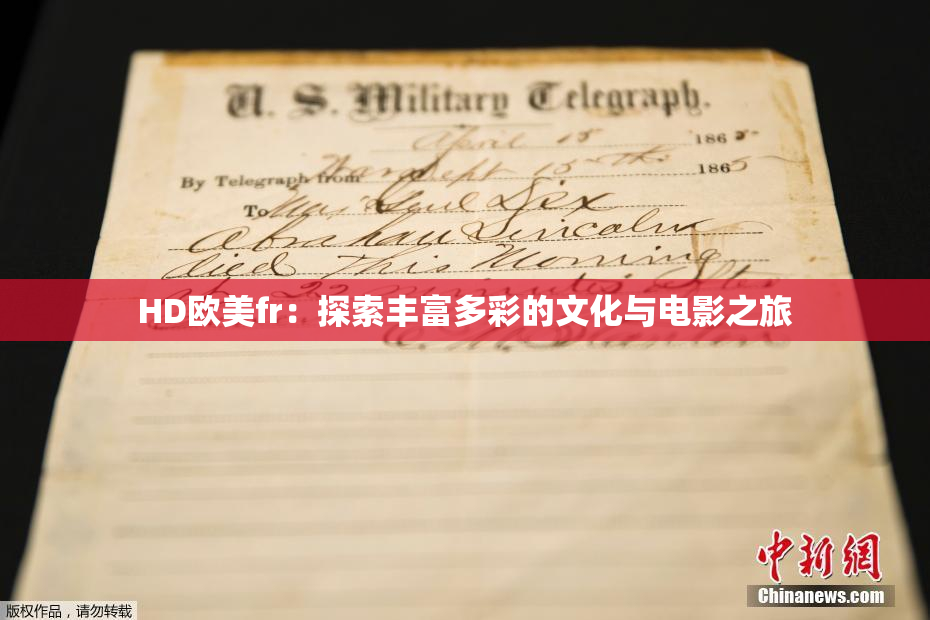 HD欧美fr：探索丰富多彩的文化与电影之旅