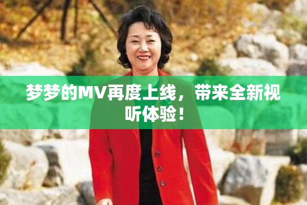 梦梦的MV再度上线，带来全新视听体验！