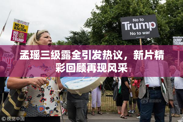 孟瑶三级露全引发热议，新片精彩回顾再现风采