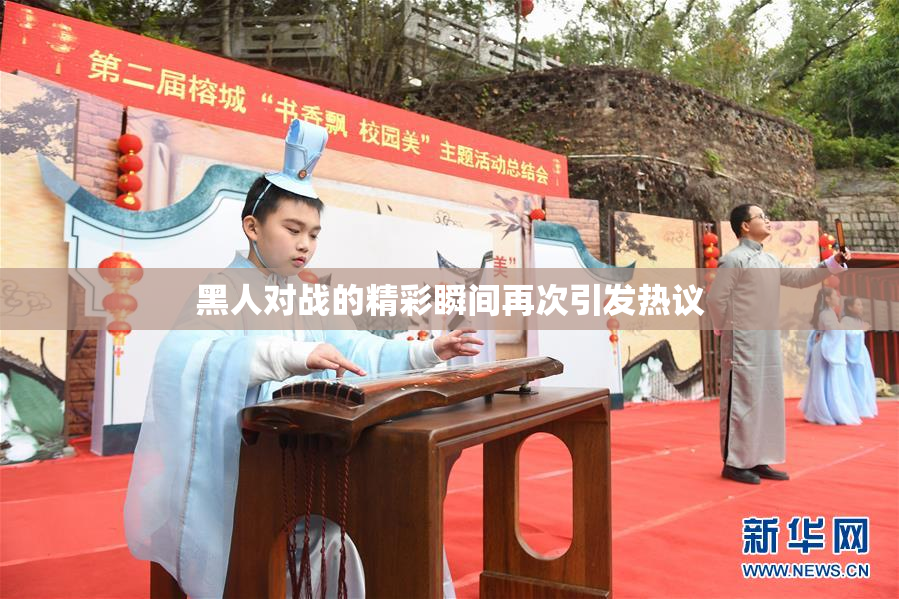 黑人对战的精彩瞬间再次引发热议