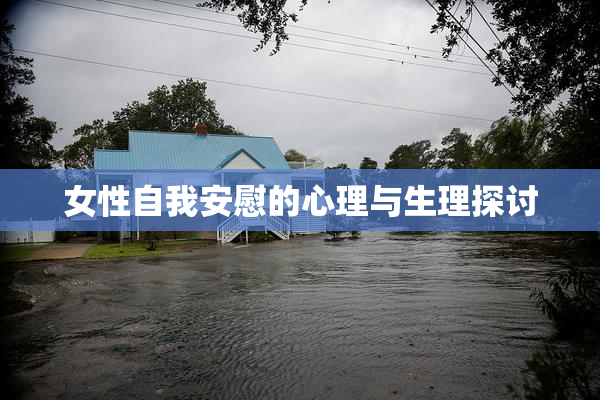 女性自我安慰的心理与生理探讨