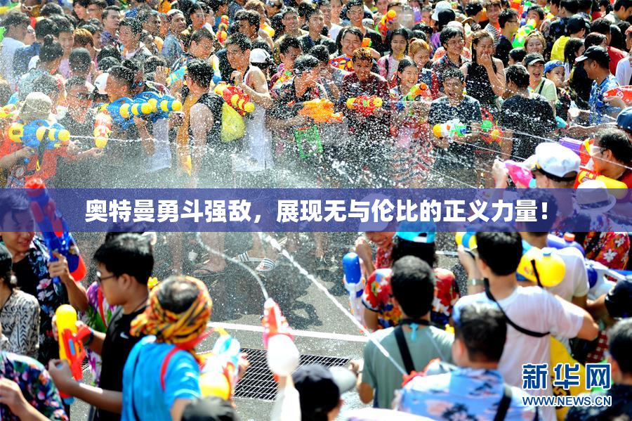 奥特曼勇斗强敌，展现无与伦比的正义力量！