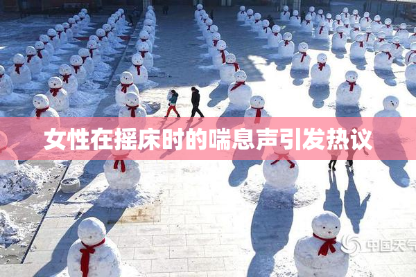 女性在摇床时的喘息声引发热议