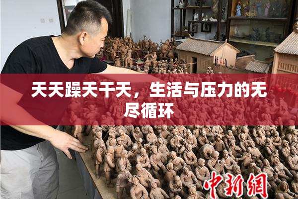 天天躁天干天，生活与压力的无尽循环
